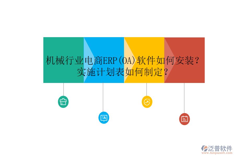 機(jī)械行業(yè)電商ERP(OA)軟件如何安裝？實(shí)施計(jì)劃表如何制定？