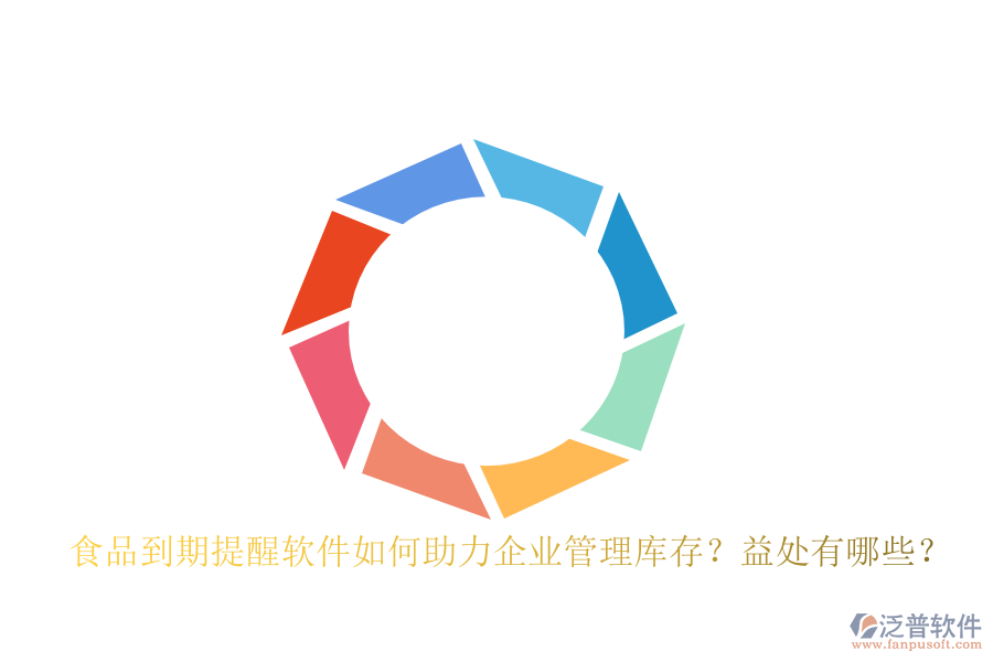 食品到期提醒軟件如何助力<a href=http://www.alistair-chisholm.com/gongsi/xt/ target=_blank class=infotextkey>企業(yè)管理</a>庫存？益處有哪些？