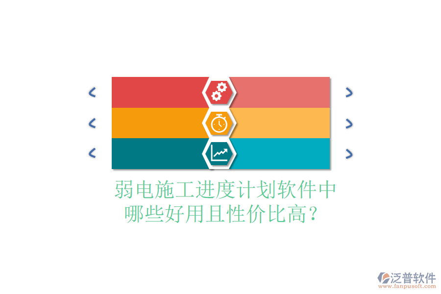弱電施工進度計劃軟件中，哪些好用且性價比高？