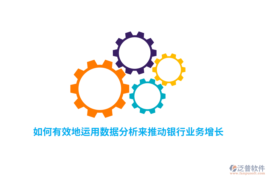 如何有效地運(yùn)用數(shù)據(jù)分析來推動(dòng)銀行業(yè)務(wù)增長？