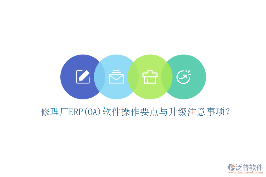修理廠ERP(OA)軟件操作要點(diǎn)與升級(jí)注意事項(xiàng)？