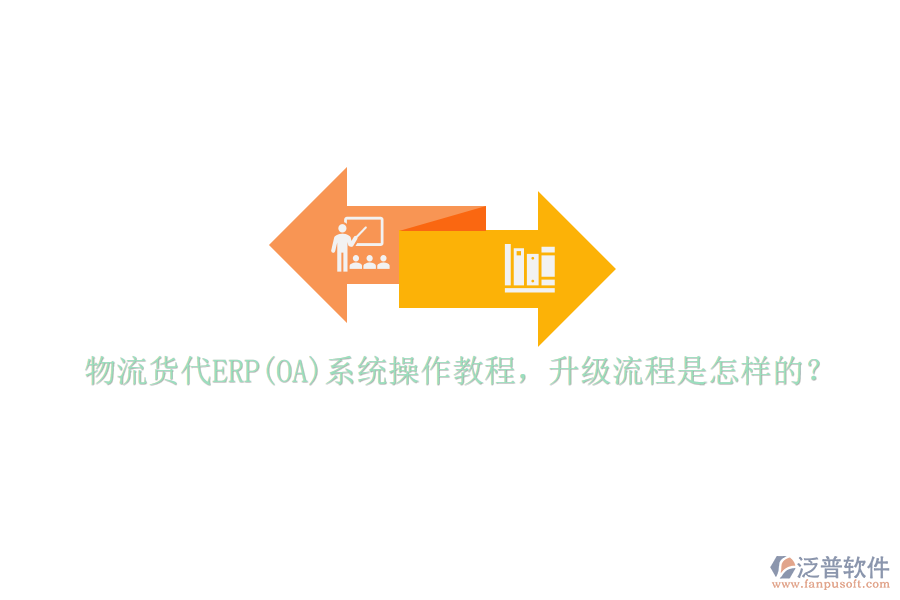 物流貨代ERP(OA)系統(tǒng)操作教程，升級(jí)流程是怎樣的？