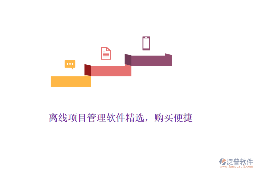 離線項(xiàng)目管理軟件精選，購買便捷