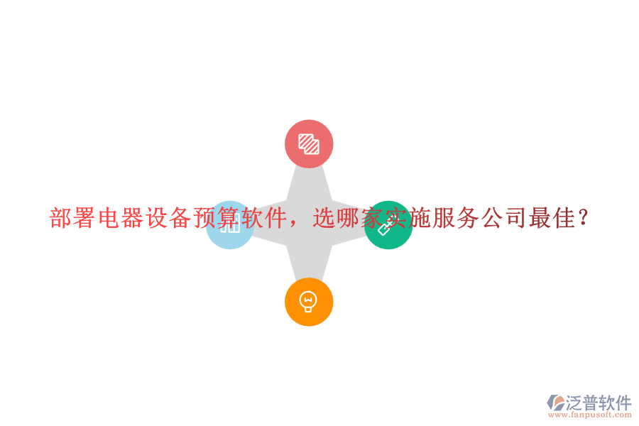 部署電器設(shè)備預(yù)算軟件，選哪家實(shí)施服務(wù)公司最佳？