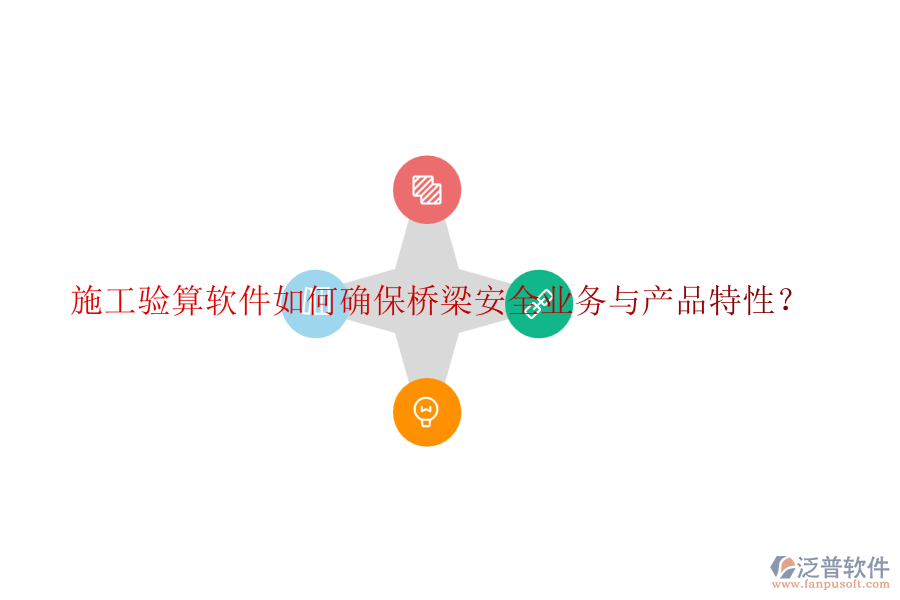 施工驗算軟件如何確保橋梁安全業(yè)務與產品特性？