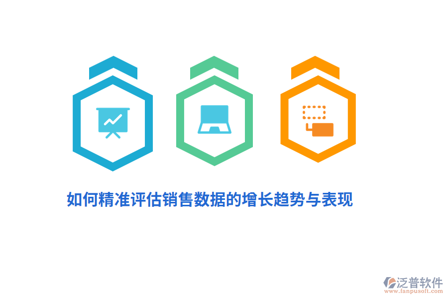如何精準(zhǔn)評估銷售數(shù)據(jù)的增長趨勢與表現(xiàn)？
