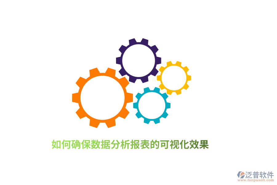 如何確保數(shù)據(jù)分析報表的可視化效果？