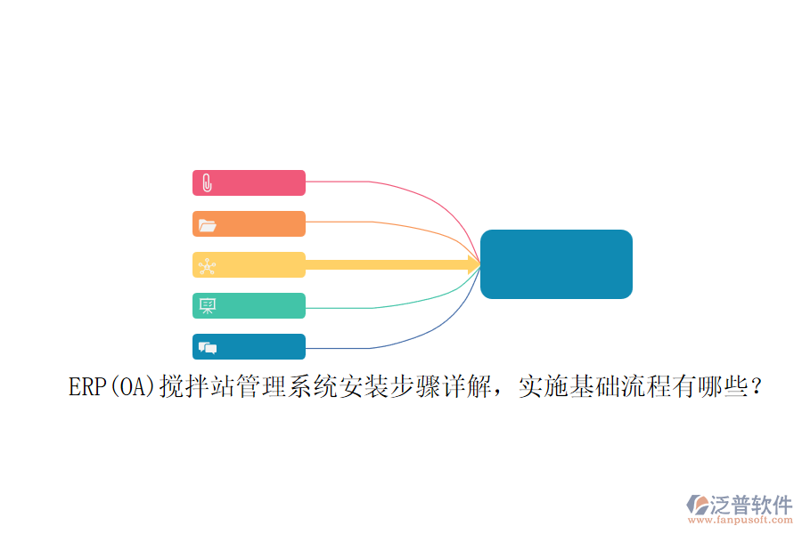 ERP(OA)攪拌站管理系統(tǒng)安裝步驟詳解，實施基礎流程有哪些？