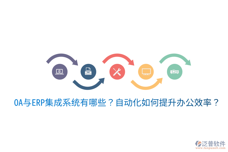  OA與ERP集成系統(tǒng)有哪些？自動(dòng)化如何提升辦公效率？