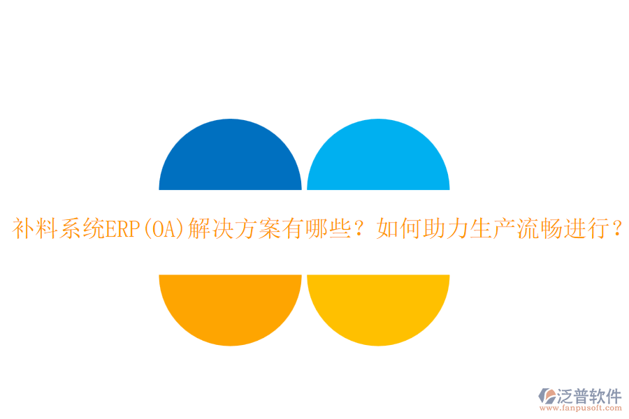 補料系統(tǒng)ERP(OA)解決方案有哪些？如何助力生產(chǎn)流暢進行？