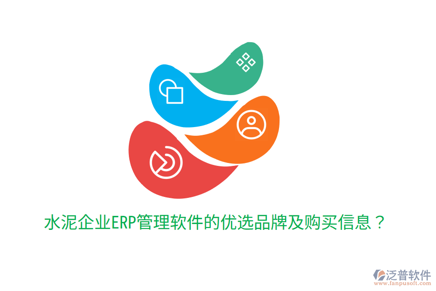  水泥企業(yè)ERP管理軟件的優(yōu)選品牌及購(gòu)買信息？