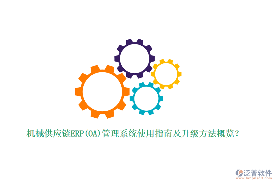機械供應鏈ERP(OA)管理系統(tǒng)使用指南及升級方法概覽？