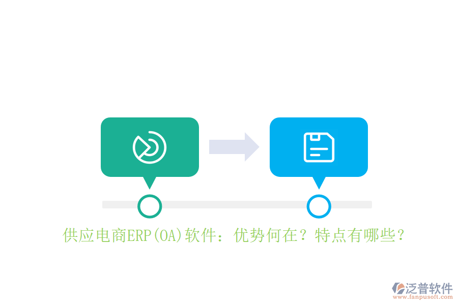 供應(yīng)電商ERP(OA)軟件：優(yōu)勢何在？特點(diǎn)有哪些？