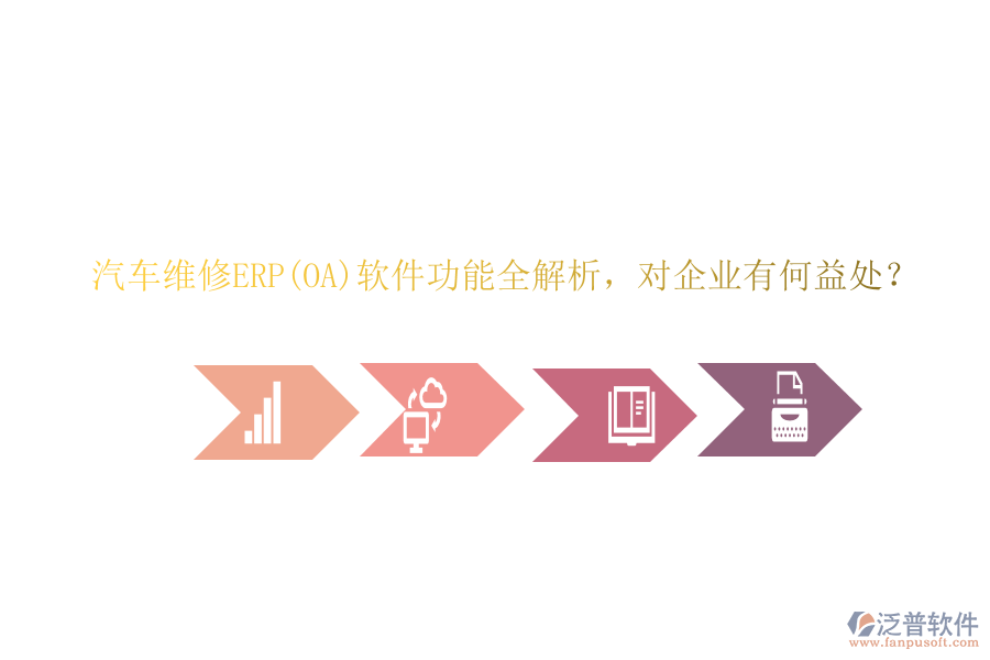汽車維修ERP(OA)軟件功能全解析，對企業(yè)有何益處？