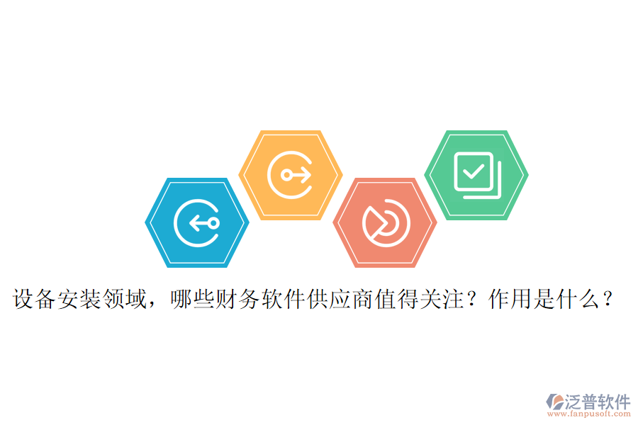 設(shè)備安裝領(lǐng)域，哪些財務(wù)軟件供應(yīng)商值得關(guān)注？作用是什么？