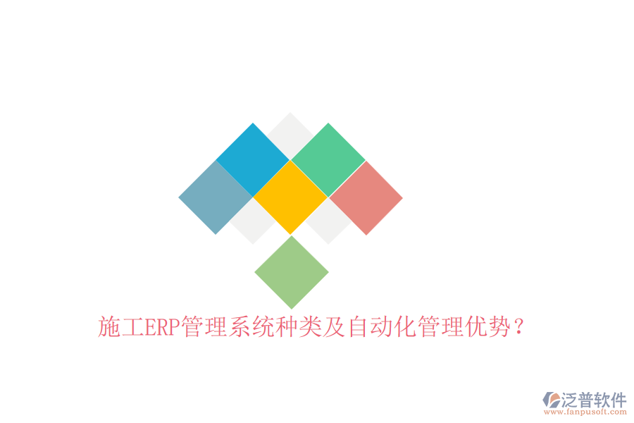 施工ERP管理系統(tǒng)種類及自動(dòng)化管理優(yōu)勢(shì)？