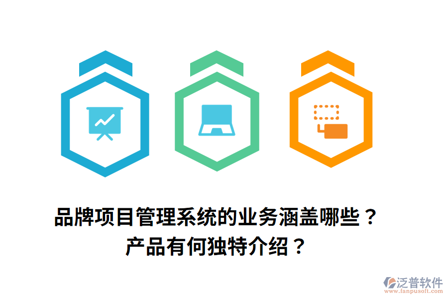 品牌項(xiàng)目管理系統(tǒng)的業(yè)務(wù)涵蓋哪些？產(chǎn)品有何獨(dú)特介紹？