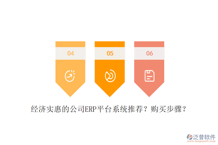 經濟實惠的公司ERP平臺系統(tǒng)推薦？購買步驟？