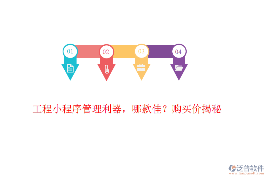 工程小程序管理利器，哪款佳？購買價(jià)揭秘