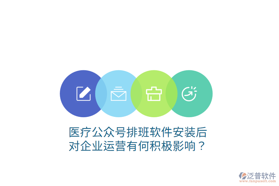 醫(yī)療公眾號排班軟件安裝后，對企業(yè)運營有何積極影響？