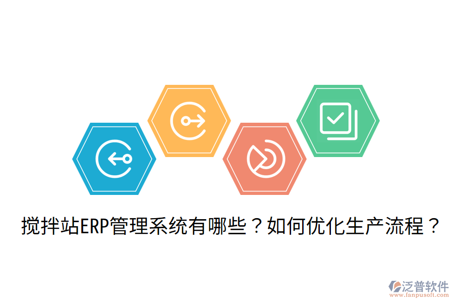 攪拌站ERP管理系統(tǒng)有哪些？如何優(yōu)化生產(chǎn)流程？