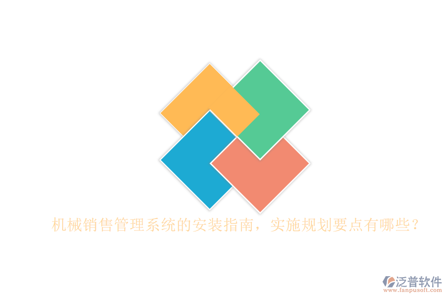 機(jī)械銷售管理系統(tǒng)的安裝指南，實(shí)施規(guī)劃要點(diǎn)有哪些？