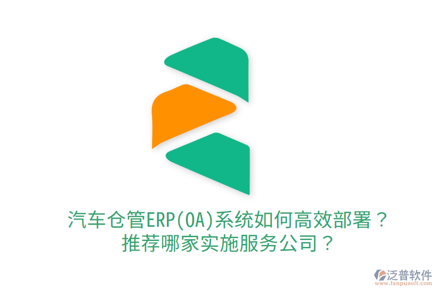  汽車倉(cāng)管ERP(OA)系統(tǒng)如何高效部署？推薦哪家實(shí)施服務(wù)公司？