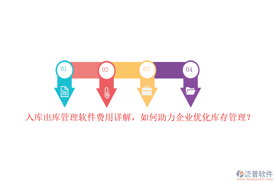 入庫出庫管理軟件費用詳解，如何助力企業(yè)優(yōu)化庫存管理？