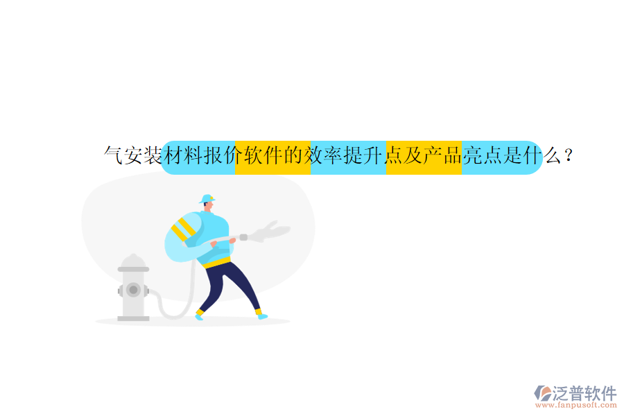 氣安裝材料報(bào)價(jià)軟件的效率提升點(diǎn)及產(chǎn)品亮點(diǎn)是什么？