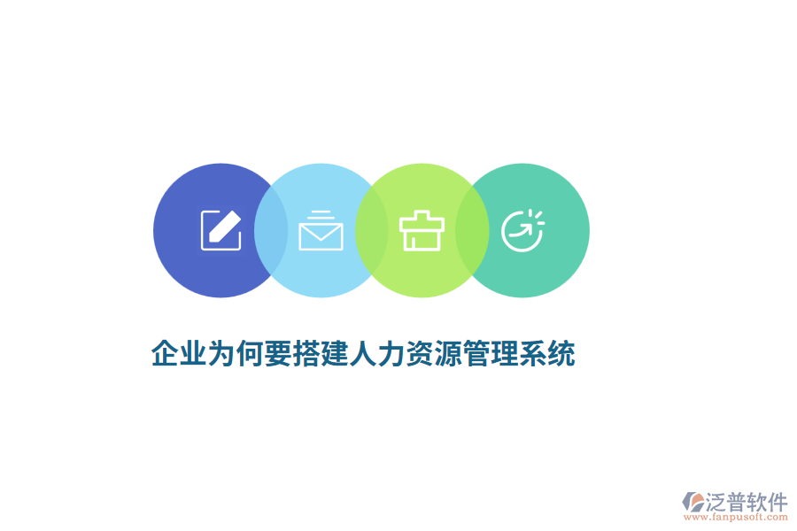 企業(yè)為何要搭建人力資源管理系統(tǒng)？