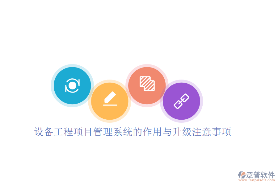 設(shè)備工程項(xiàng)目管理系統(tǒng)的作用與升級(jí)注意事項(xiàng)