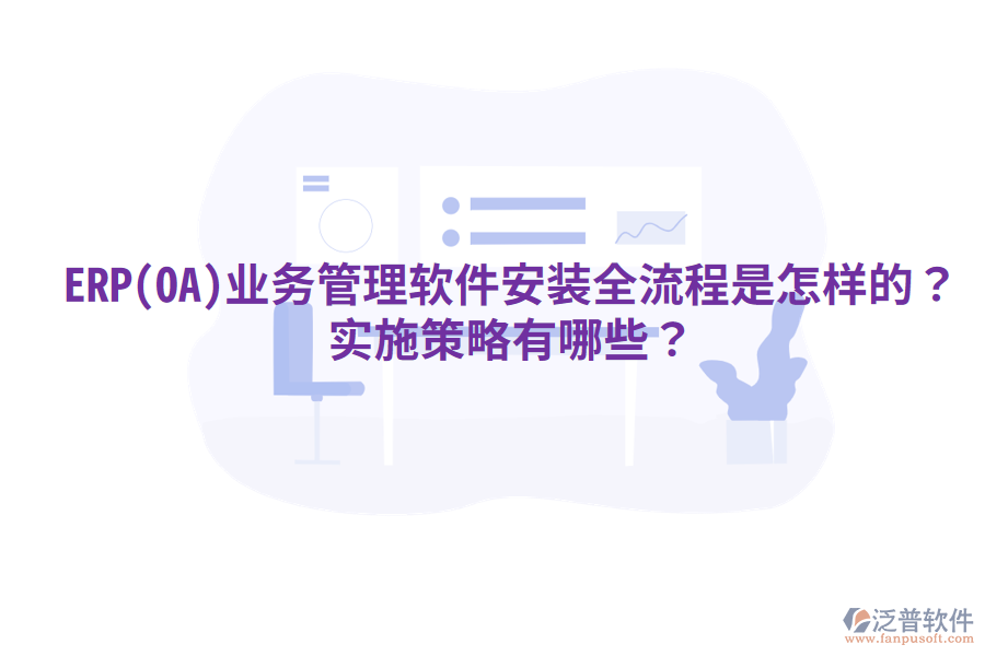 ERP(OA)業(yè)務(wù)管理軟件安裝全流程是怎樣的？實(shí)施策略有哪些？