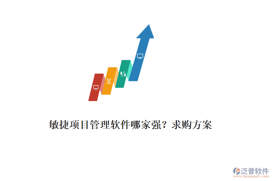 敏捷項目管理軟件哪家強(qiáng)？求購方案