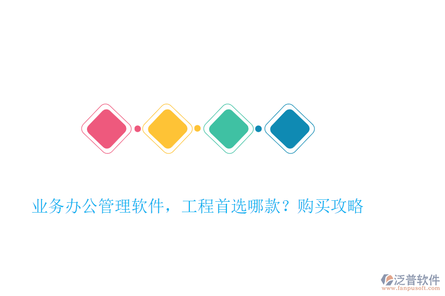 業(yè)務(wù)辦公管理軟件，工程首選哪款？購(gòu)買攻略