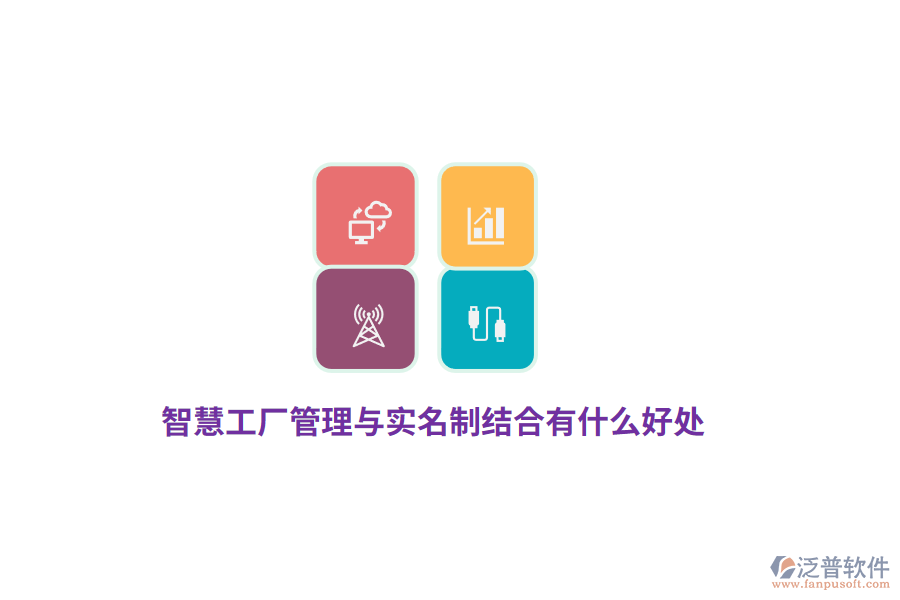智慧工廠管理與實(shí)名制結(jié)合有什么好處？