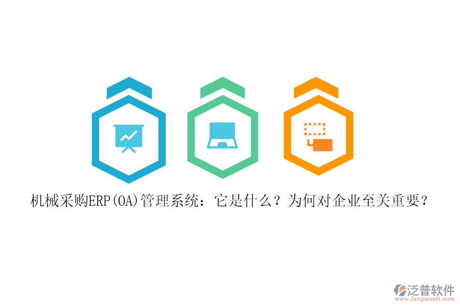 機(jī)械采購(gòu)ERP(OA)管理系統(tǒng)：它是什么？為何對(duì)企業(yè)至關(guān)重要？