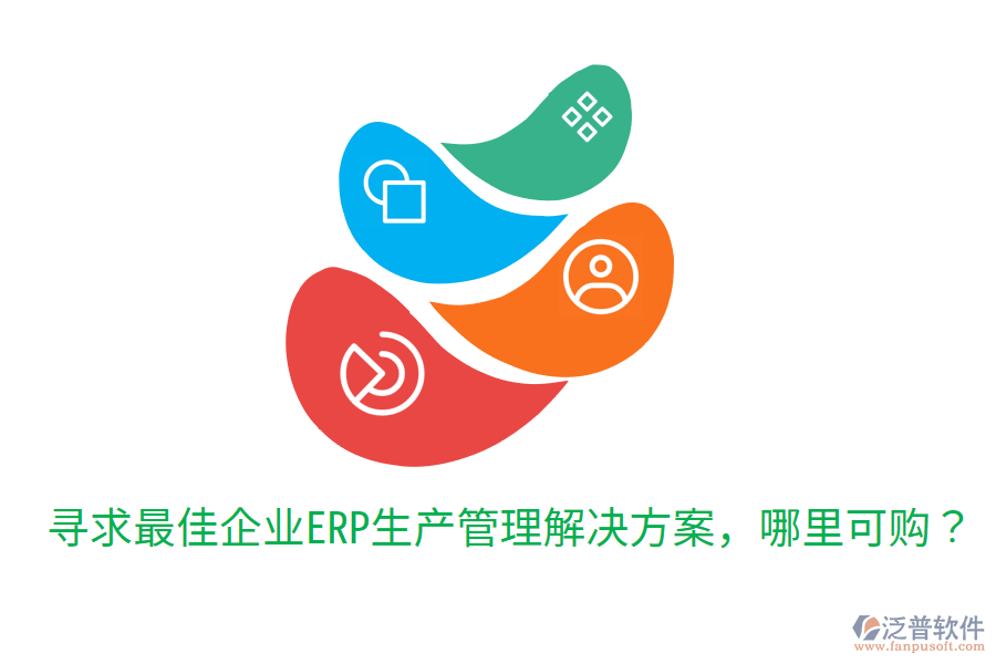  尋求最佳企業(yè)ERP生產(chǎn)管理解決方案，哪里可購(gòu)？