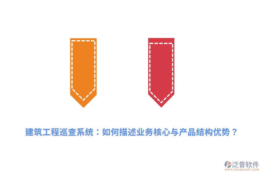 建筑工程巡查系統(tǒng)：如何描述業(yè)務核心與產品結構優(yōu)勢？