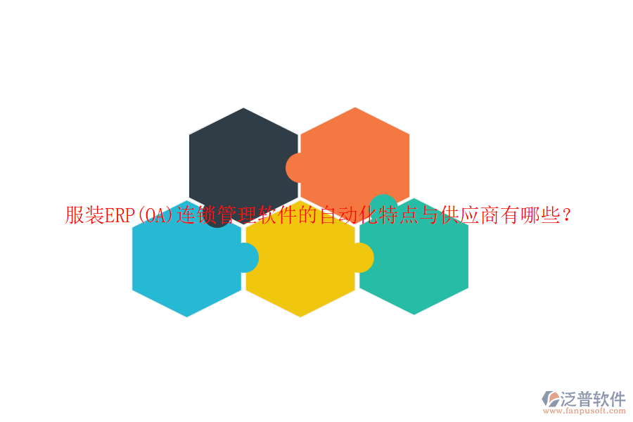 服裝ERP(OA)連鎖管理軟件的自動化特點與供應商有哪些？