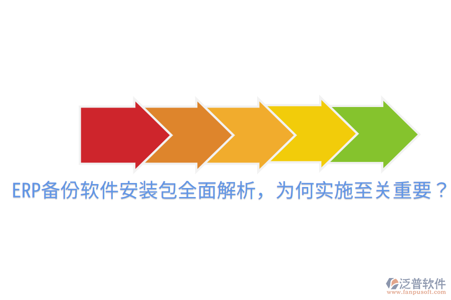  ERP備份軟件安裝包全面解析，為何實施至關(guān)重要？