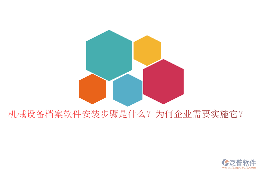 機械設備檔案軟件安裝步驟是什么？為何企業(yè)需要實施它？