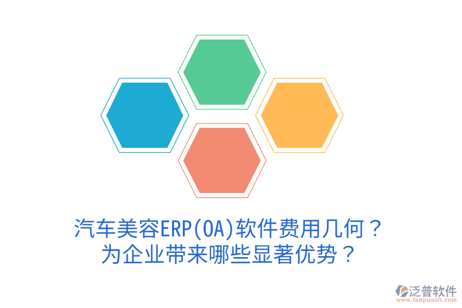 汽車美容ERP(OA)軟件費(fèi)用幾何？為企業(yè)帶來哪些顯著優(yōu)勢？