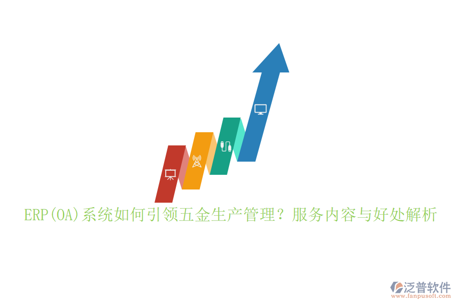 ERP(OA)系統(tǒng)如何引領五金生產(chǎn)管理？服務內容與好處解析