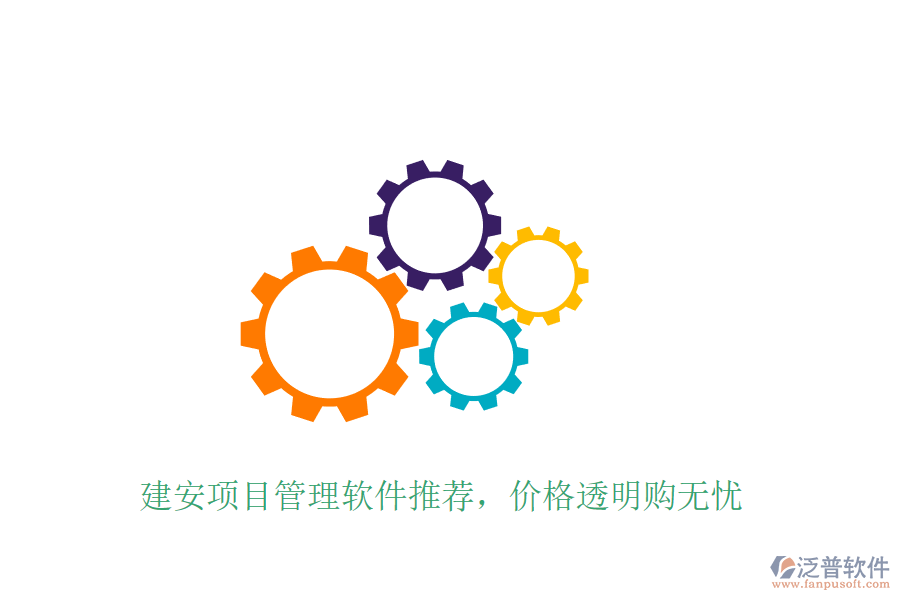 建安項(xiàng)目管理軟件推薦，價(jià)格透明購無憂