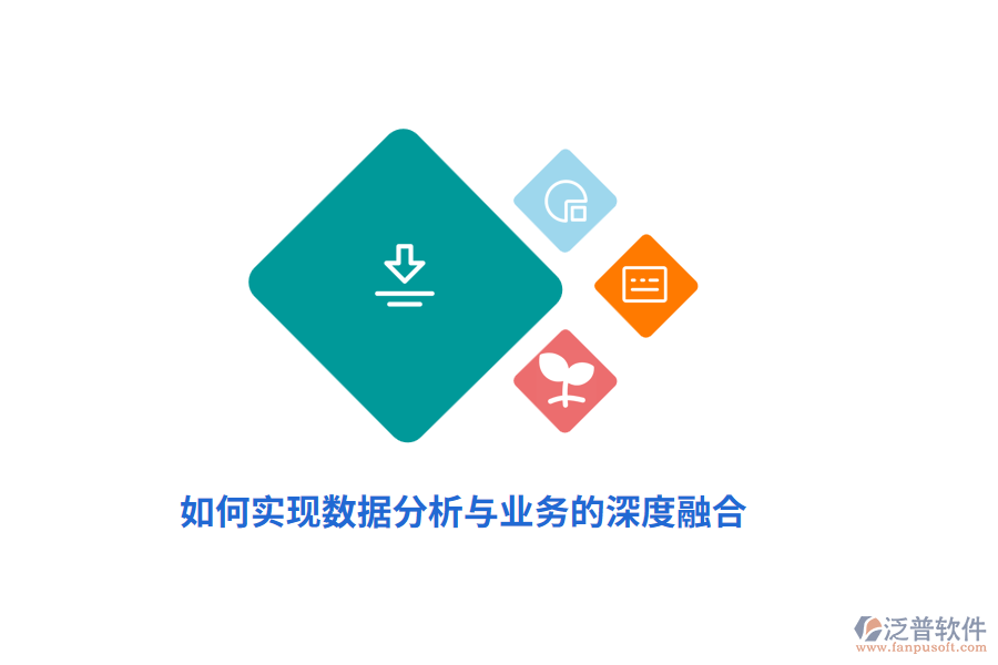 如何實現(xiàn)數(shù)據(jù)分析與業(yè)務的深度融合？