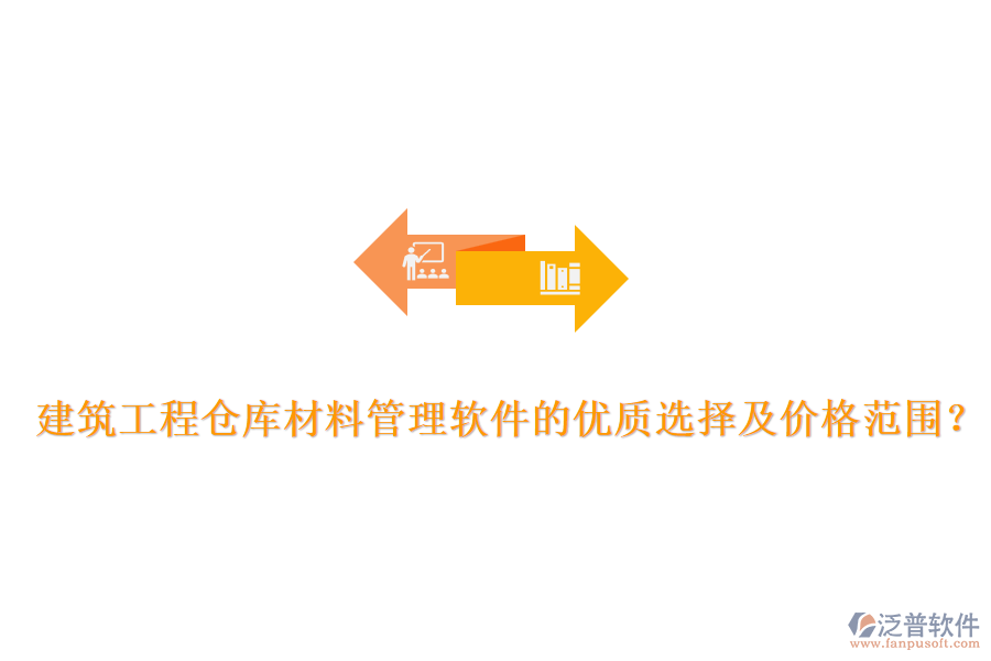 建筑工程倉庫材料管理軟件的優(yōu)質(zhì)選擇及價格范圍？