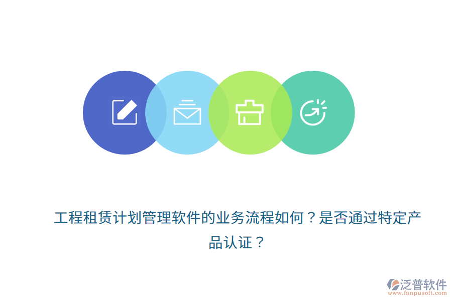 工程租賃計劃管理軟件的業(yè)務(wù)流程如何？是否通過特定產(chǎn)品認(rèn)證？