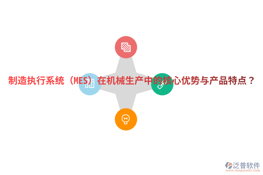 制造執(zhí)行系統(tǒng)（MES）在機(jī)械生產(chǎn)中的核心優(yōu)勢(shì)與產(chǎn)品特點(diǎn)？