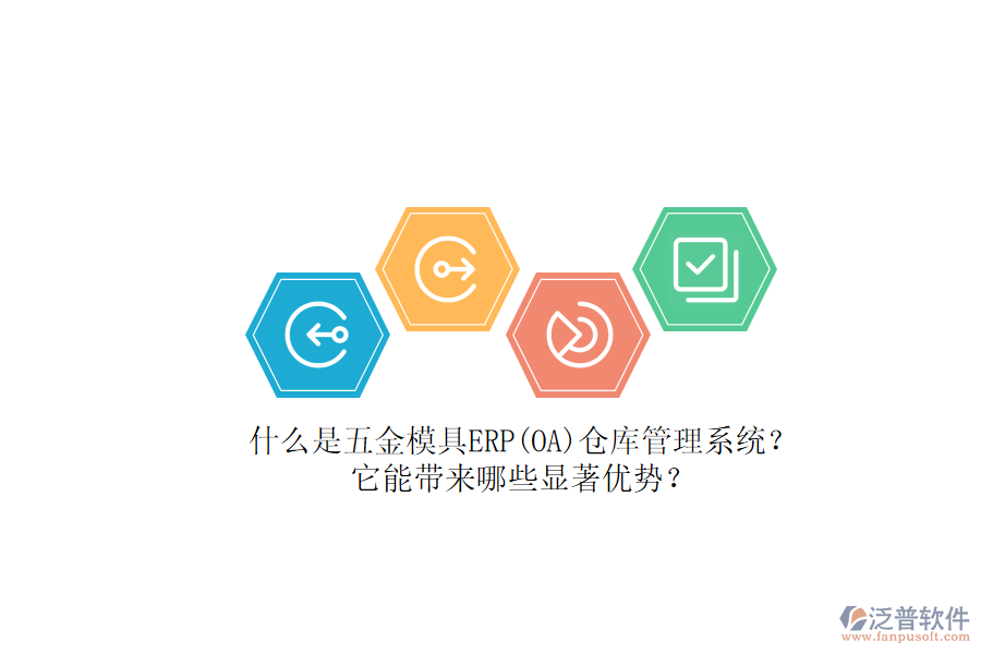 什么是五金模具ERP(OA)倉庫管理系統(tǒng)？它能帶來哪些顯著優(yōu)勢？