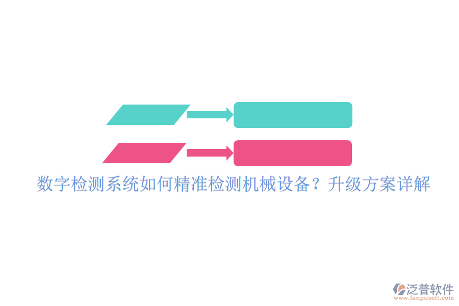 數(shù)字檢測系統(tǒng)如何精準檢測機械設(shè)備？升級方案詳解